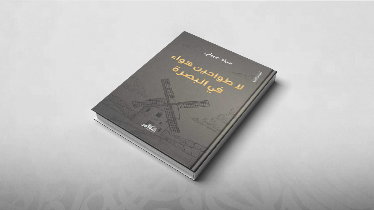 لا طواحين هواء في البصرة, ضياء جبيلي, مجموعات قصصية عربية, مجموعات قصصية أجنبية, مجموعات قصصية 2018