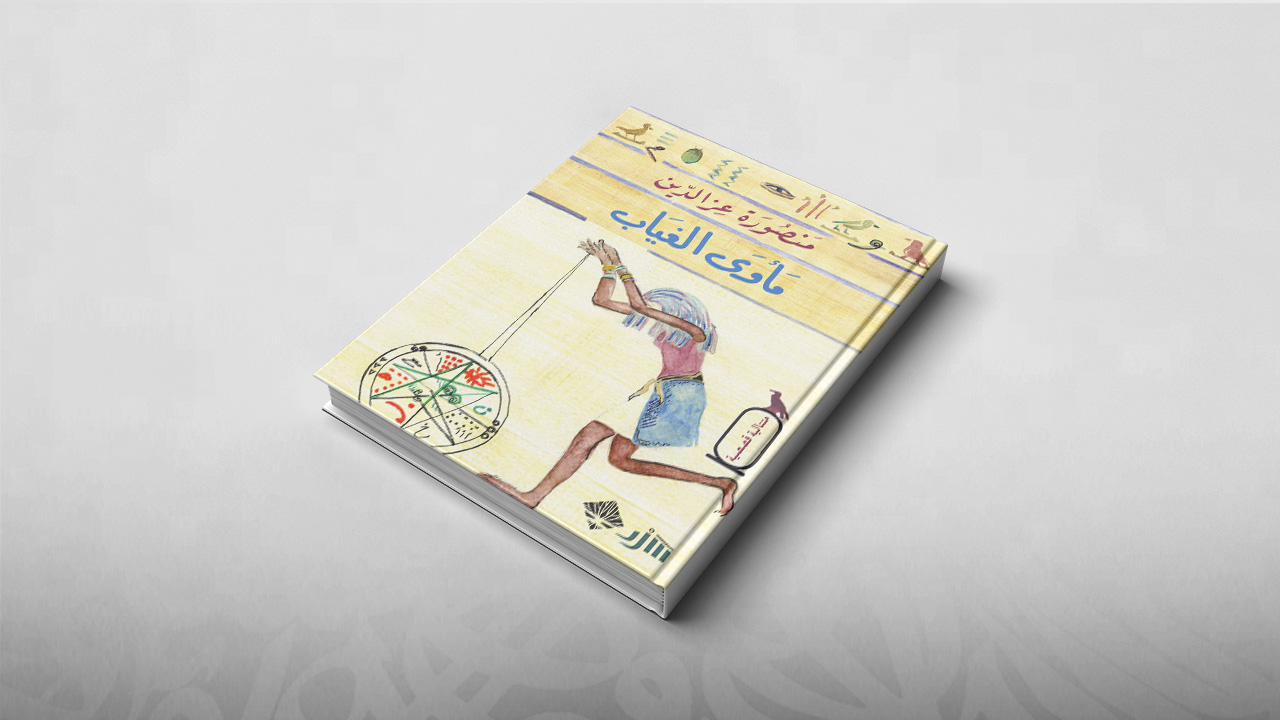 مأوى الغياب, منصورة عز الدين, مجموعات قصصية عربية, مجموعات قصصية أجنبية, مجموعات قصصية 2018