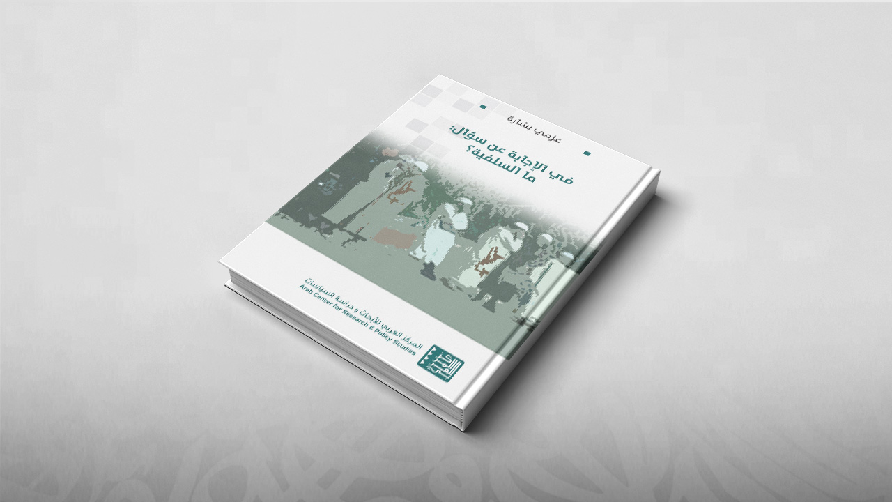 في الإجابة عن سؤال، ما السلفية؟, عزمي بشارة, كتب, السلفية المعاصرة