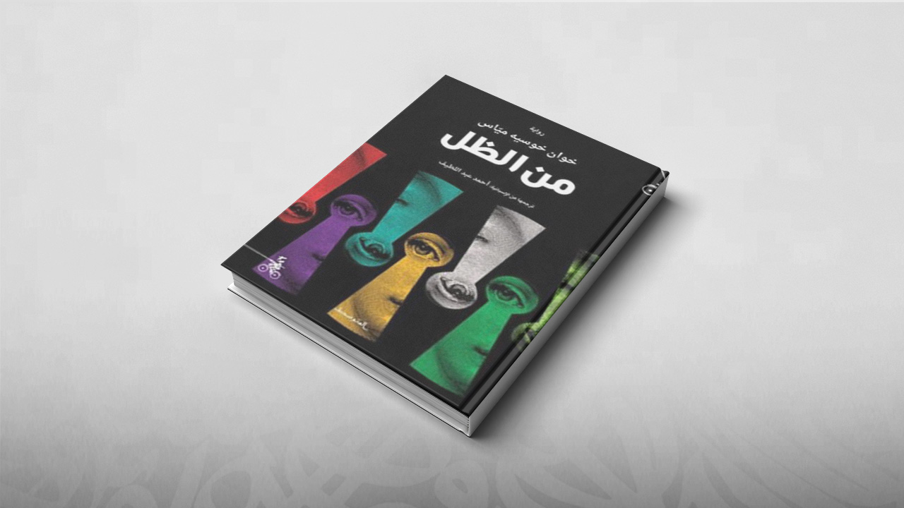 من الظل, خوان خوسيه مياس