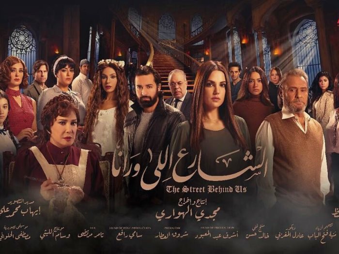 الشارع اللي ورانا, مسلسلات مصرية 2018, درة