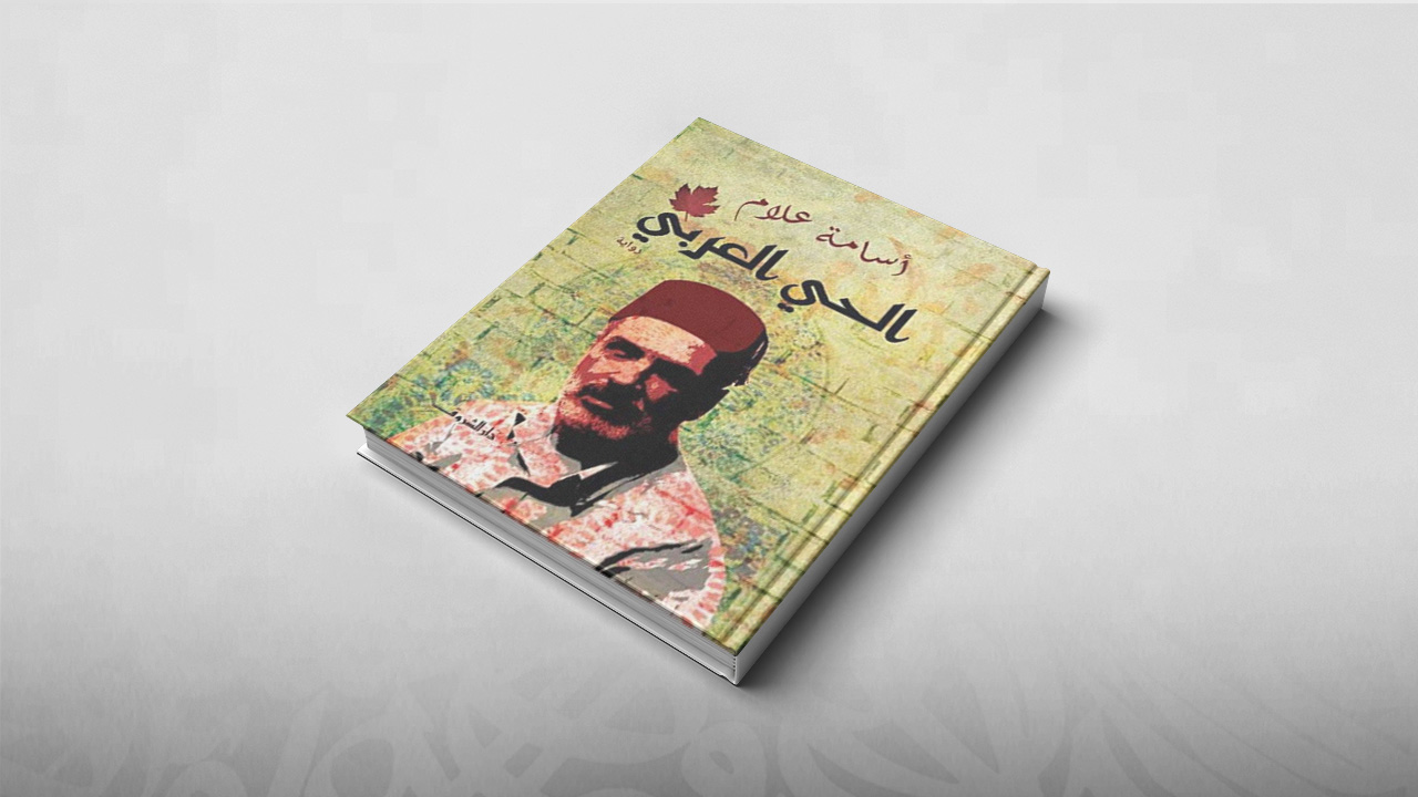 الحي العربي, أسامة علام, معرض الكتاب بالقاهرة 2019