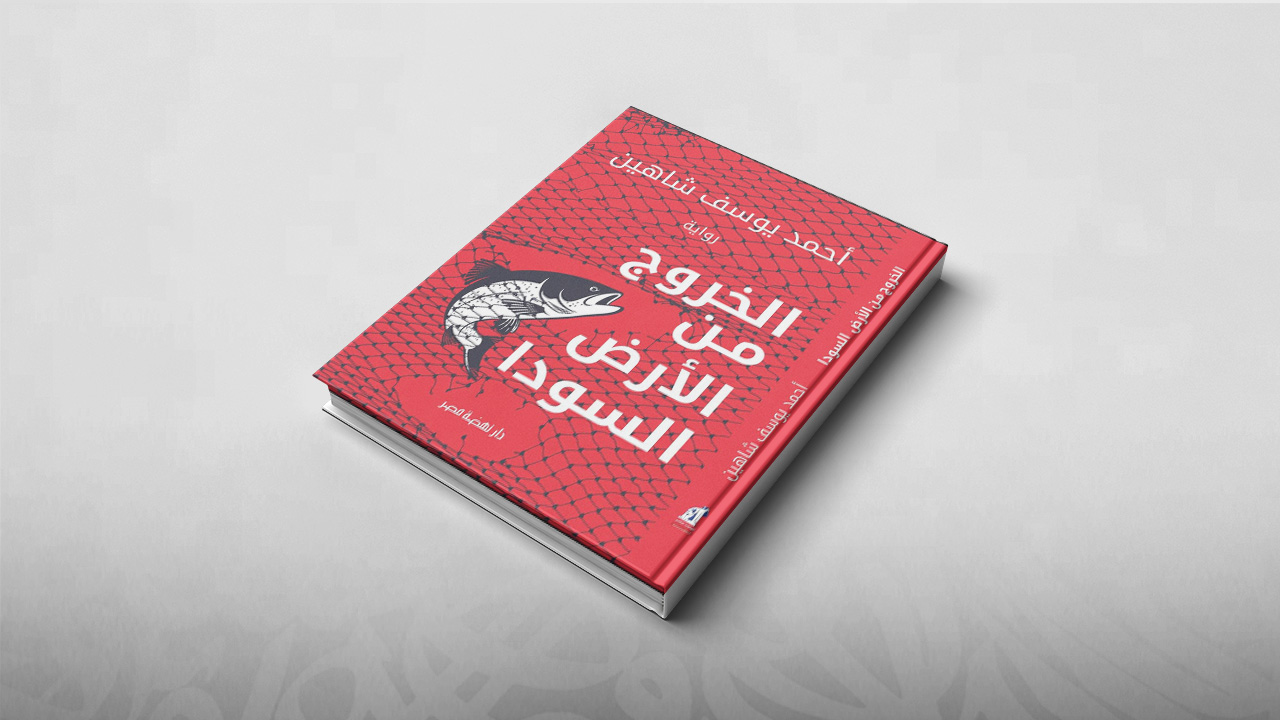 الخروج من الأرض السودا, أحمد يوسف شاهين, معرض الكتاب بالقاهرة 2019