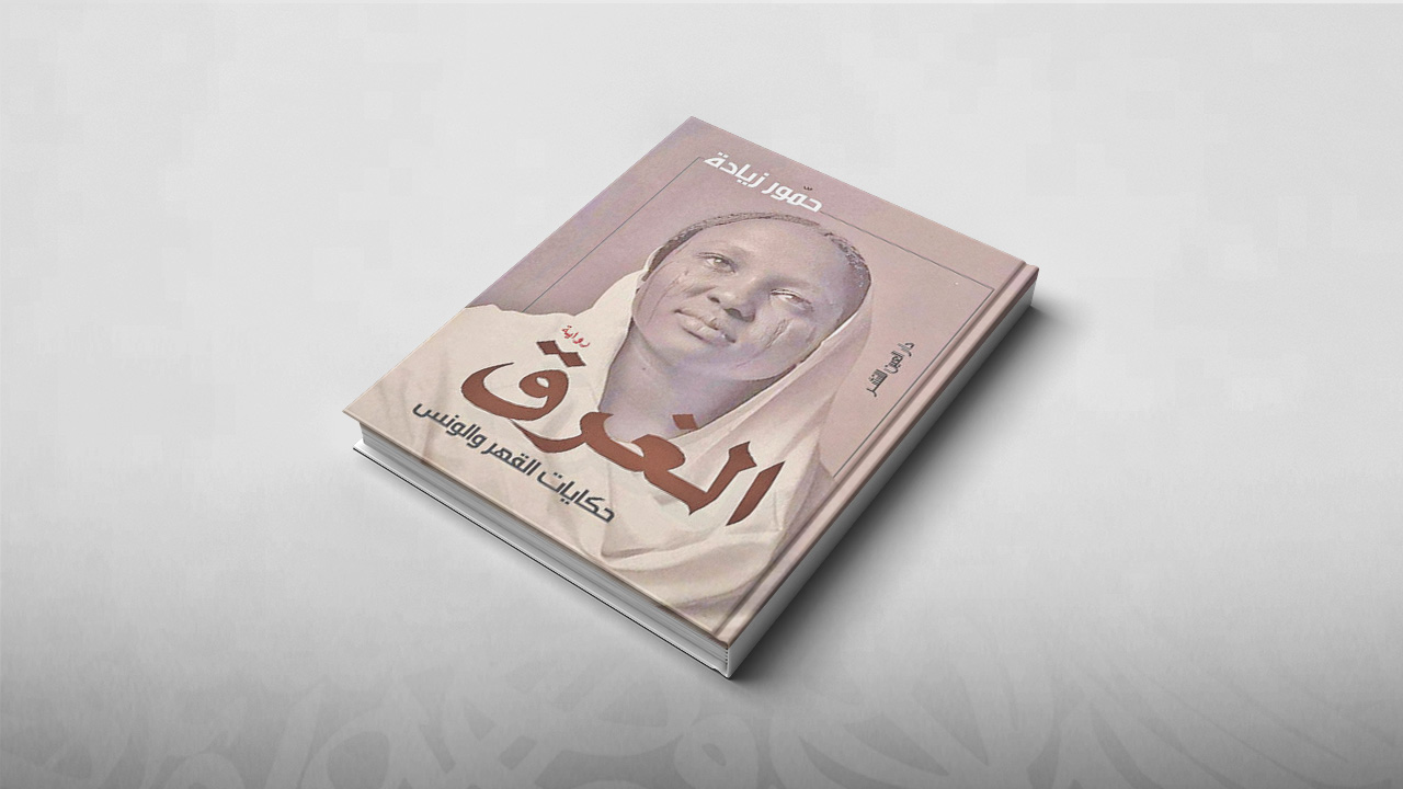 الغرق, حمور زيادة, معرض الكتاب بالقاهرة 2019