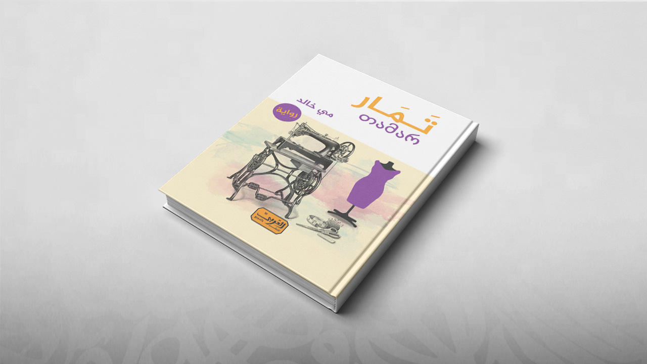 رواية, تمار, مي خالد, معرض الكتاب بالقاهرة 2019