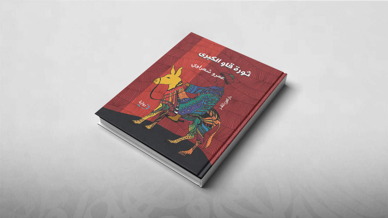 ثورة قاو الكبرى, عمرو شعراوي, معرض الكتاب بالقاهرة 2019