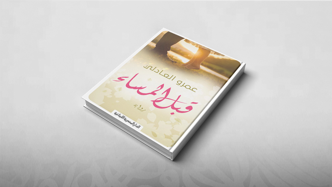 قبل المساء, عمرو العادلي, معرض الكتاب بالقاهرة 2019