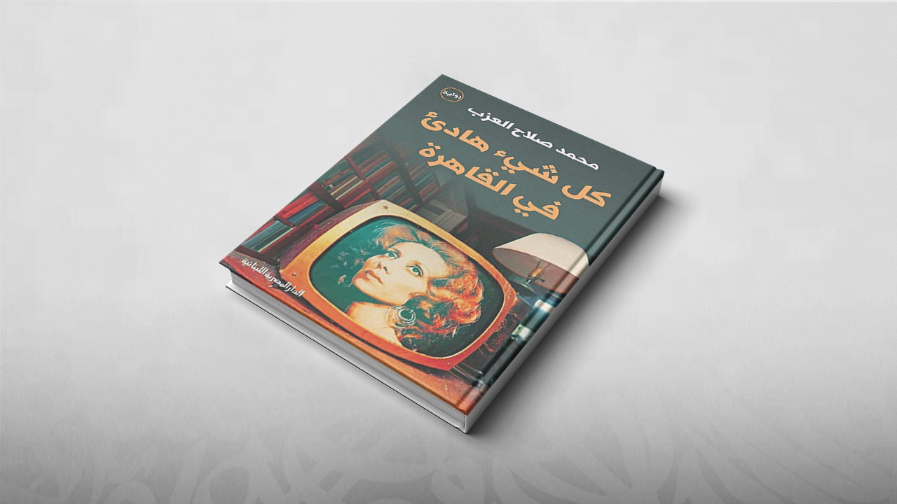كل شيء هادئ في القاهرة, محمد صلاح العزب, معرض الكتاب بالقاهرة 2019