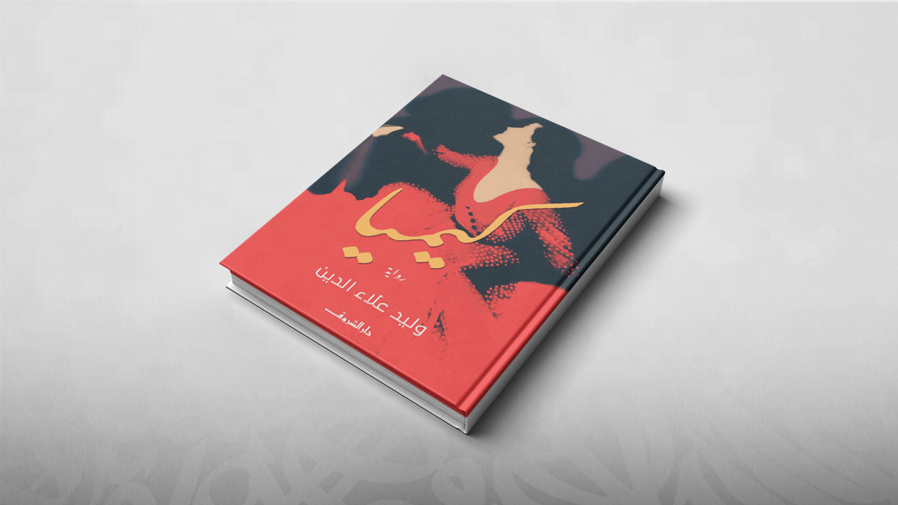 كيميا, وليد علاء الدين, معرض الكتاب بالقاهرة 2019