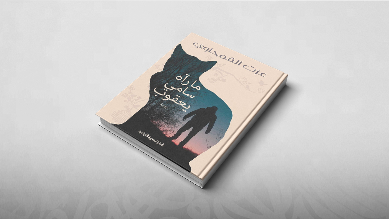 ما رآه سامي يعقوب, عزت القمحاوي, معرض الكتاب بالقاهرة 2019