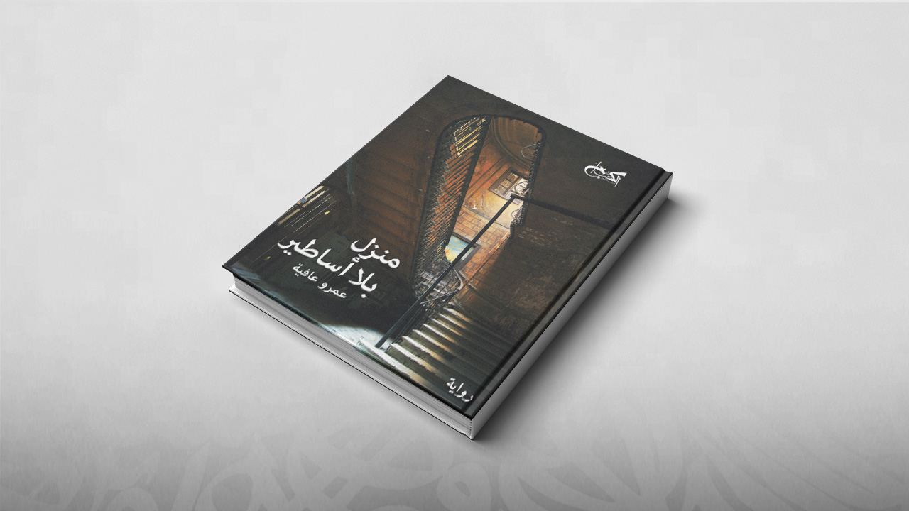 منزل بلا أساطير, عمرو عافية, معرض الكتاب بالقاهرة 2019