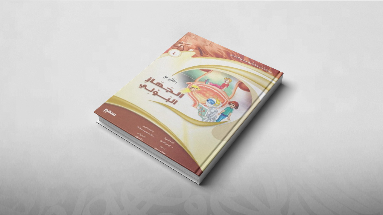 رحلتي مع الجهاز البولي, رحلات مدهشة في جسم الإنسان, كتب أطفال, تعليم, علوم
