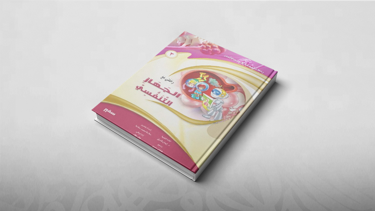 رحلتي مع الجهاز التنفسي, رحلات مدهشة في جسم الإنسان, تعليم, علوم