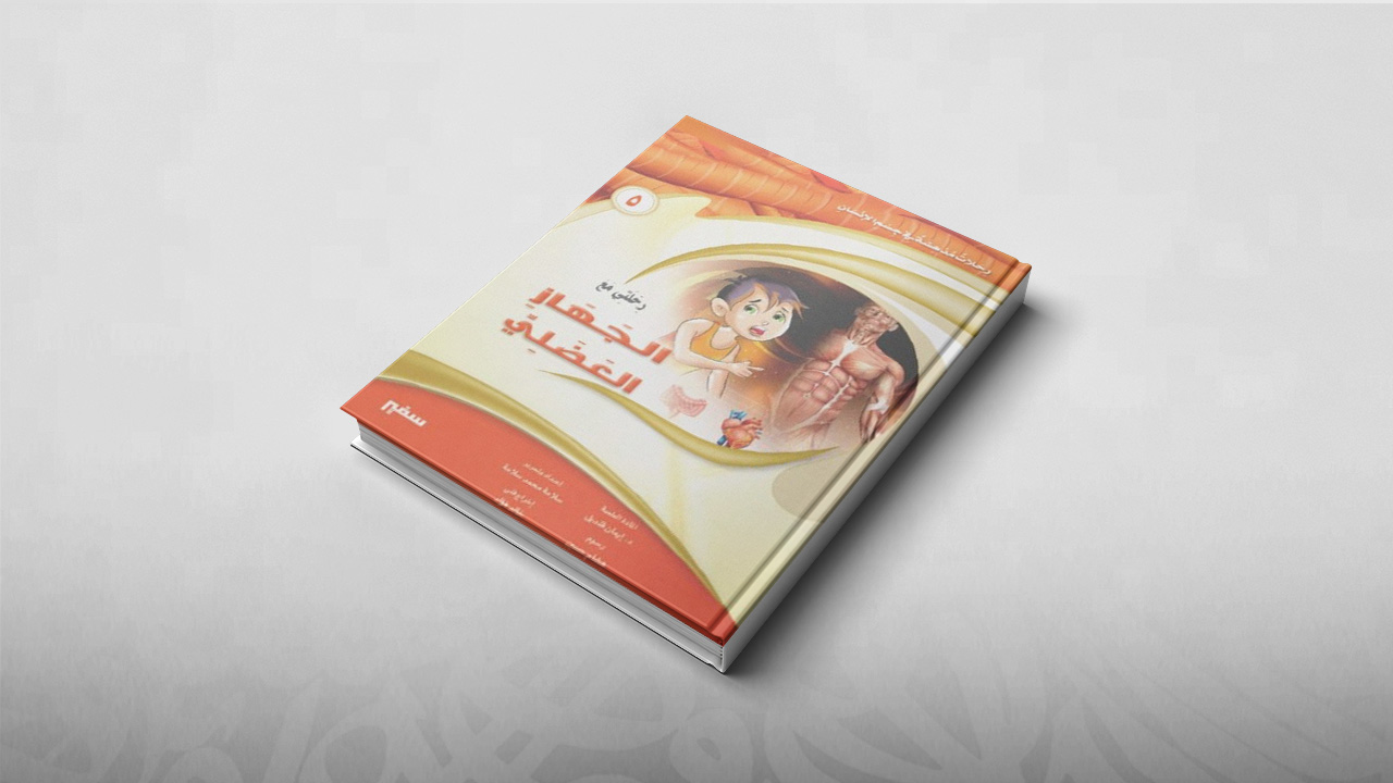 رحلتي مع الجهاز العضلي, رحلات مدهشة في جسم الإنسان, كتب أطفال, تعليم, علوم