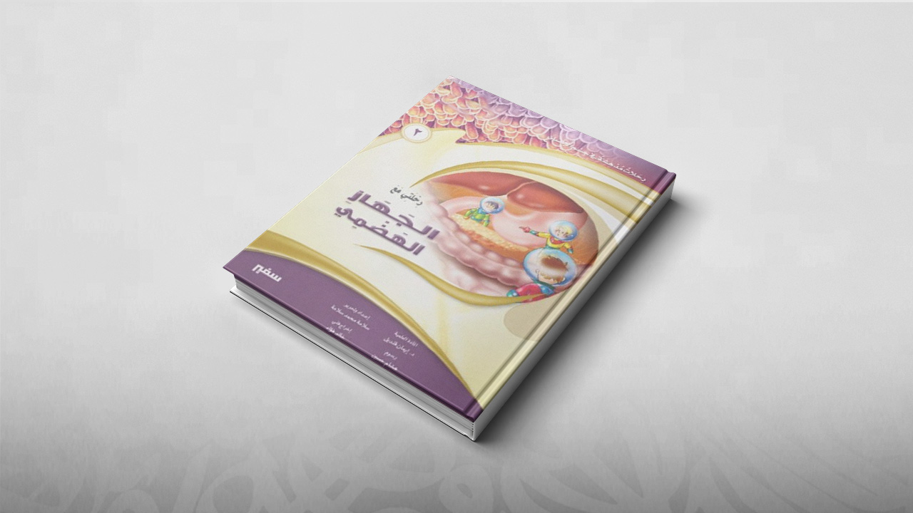 الجهاز الهضمي, رحلات مدهشة في جسم الإنسان, كتب أطفال, تعليم
