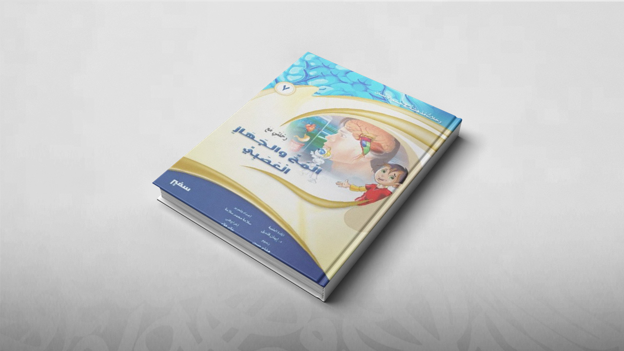 رحلتي مع الجهاز المخ والجهاز العصبي, رحلات مدهشة في جسم الإنسان, كتب أطفال, تعليم, علوم