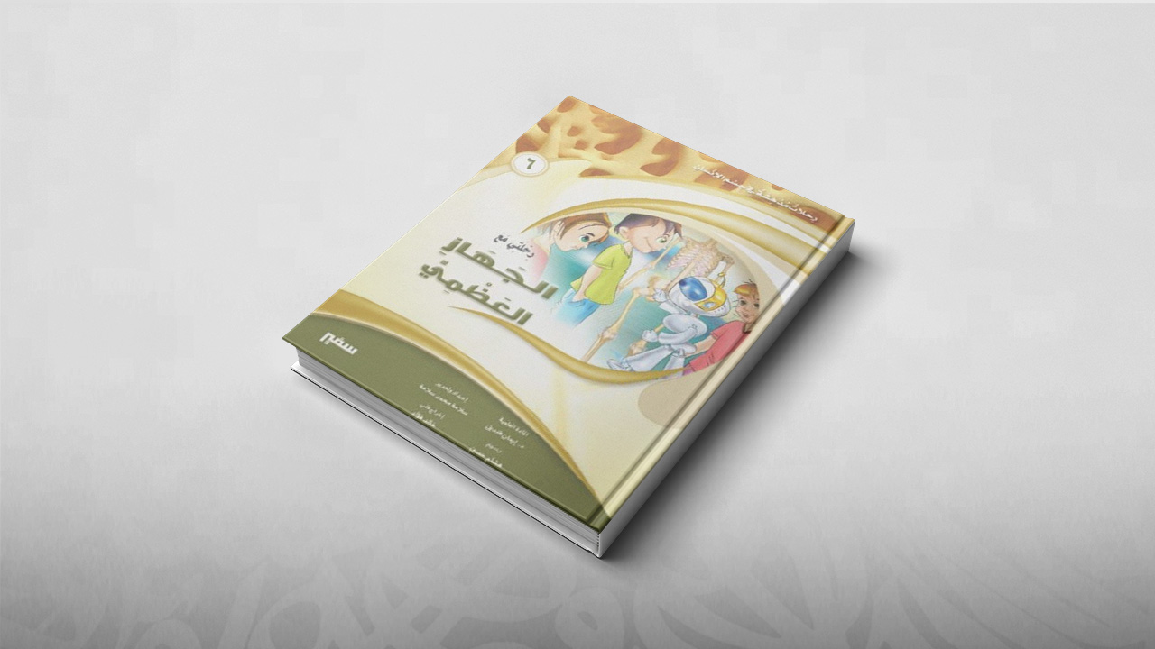 رحلتي مع الجهاز العظمي, رحلات مدهشة في جسم الإنسان, كتب أطفال, علوم, تعليم