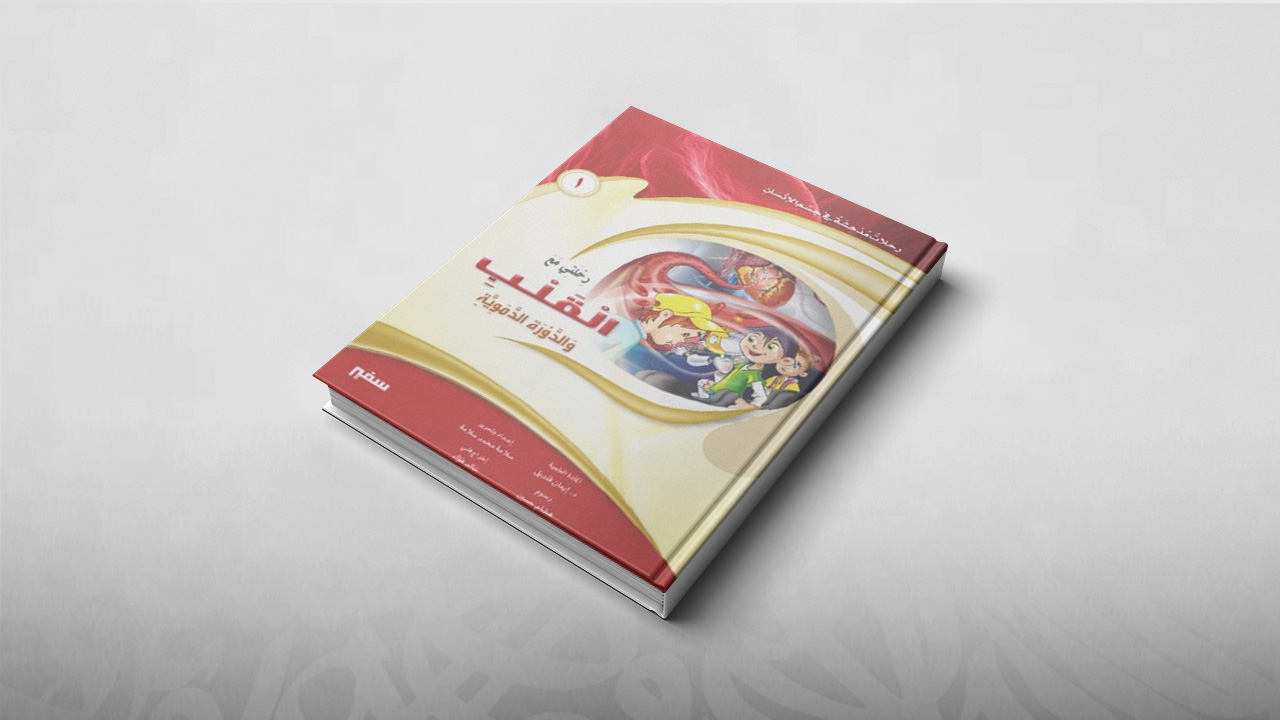 رحلتي مع القلب والأوعية الدموية, رحلات مدهشة في جسم الإنسان, كتب أطفال, تعليم, علوم