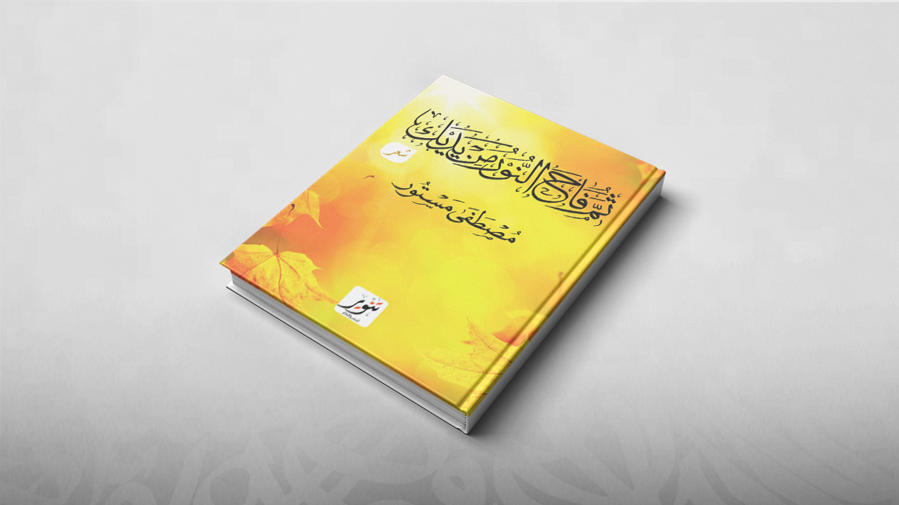ثم فاح النور من يديك, مصطفى مستور