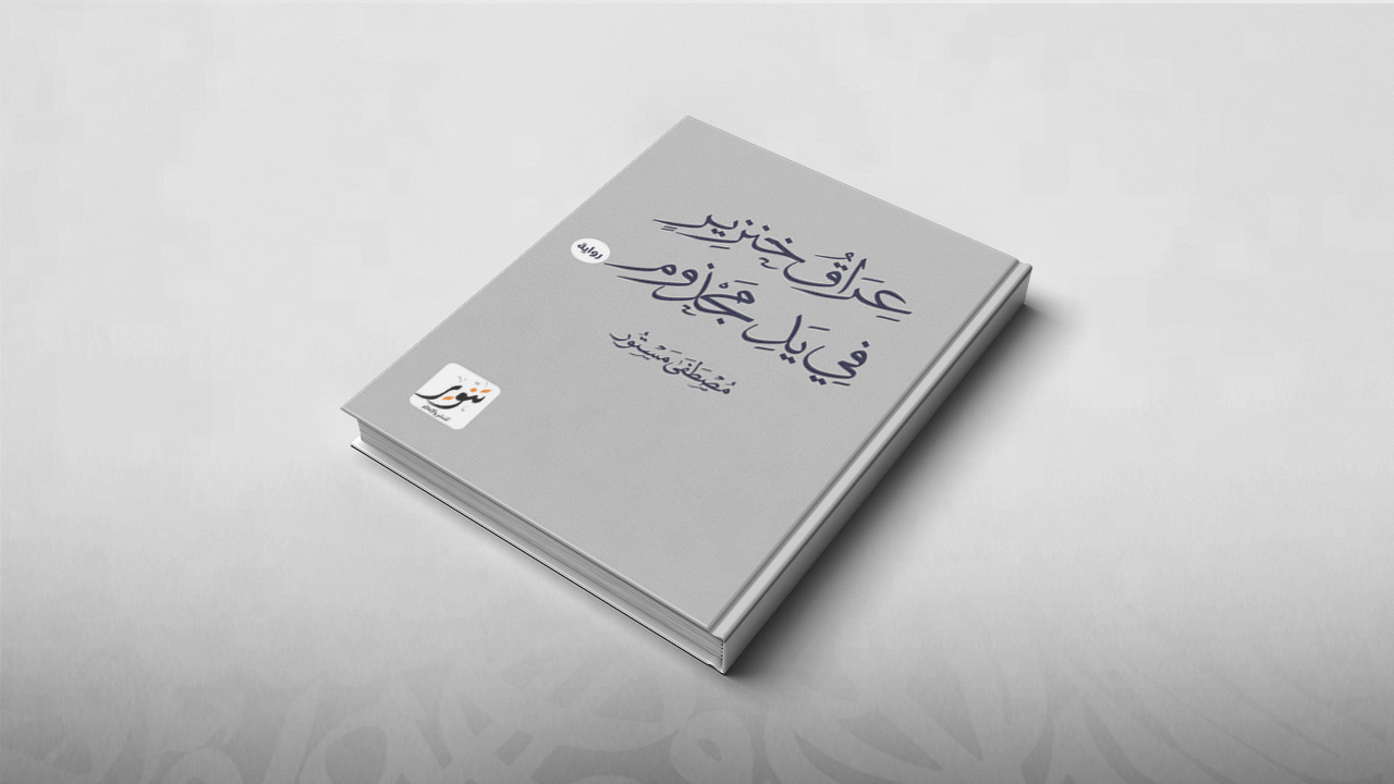 عراق خنزير في يد مجذوم, مصطفى مستور