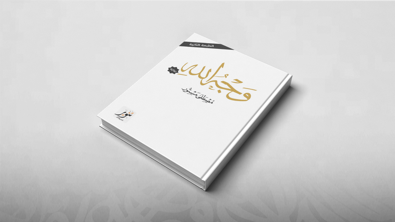 وجه الله, مصطفى مستور
