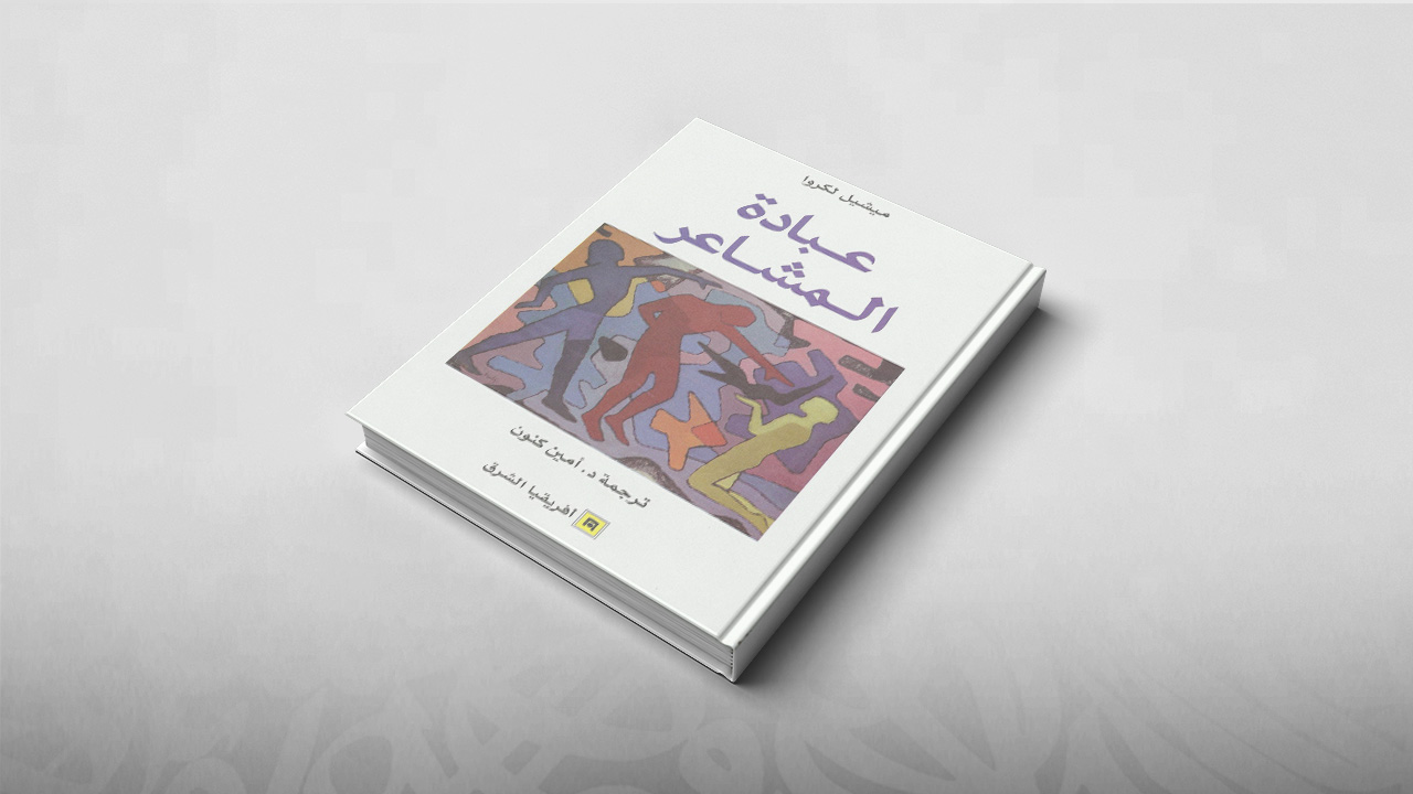 عبادة المشاعر, كتب, مراجعات كتب, دار أفريقيا