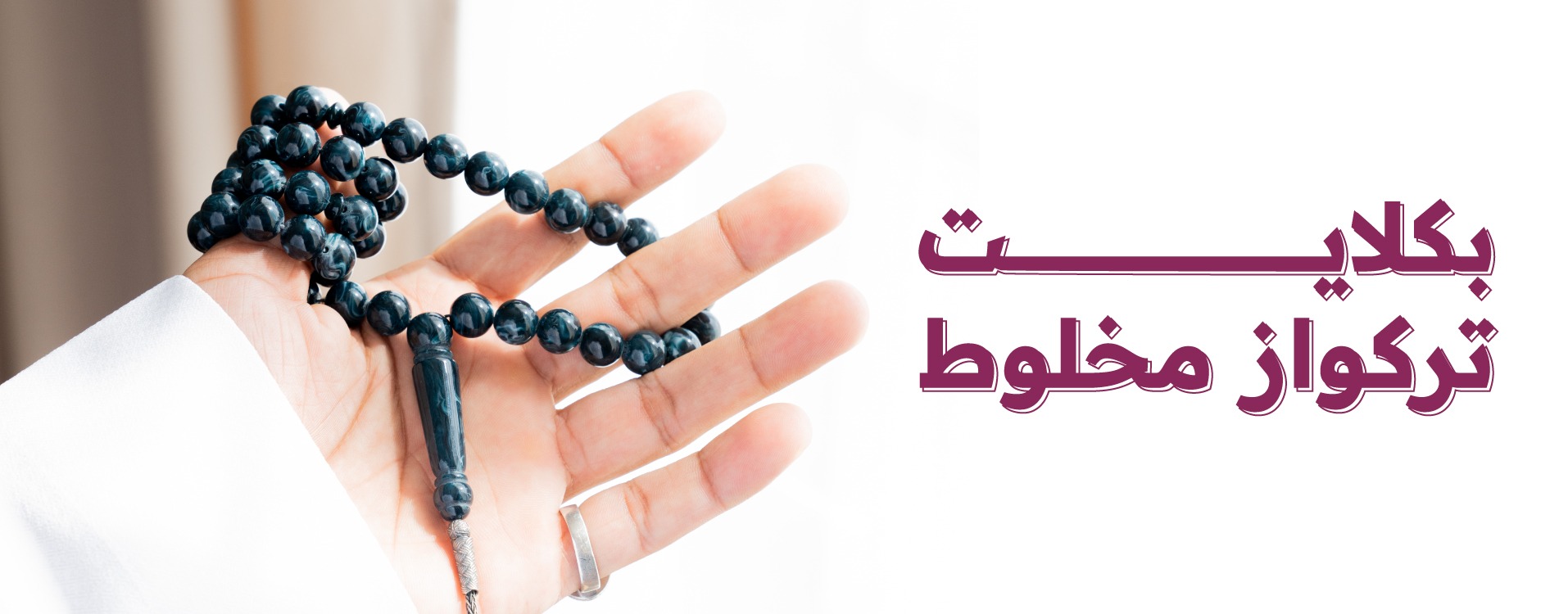 منتج مجاني: مسباح بكلايت تركواز مخلوط