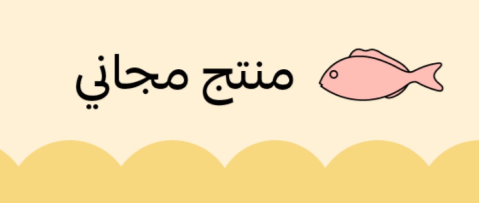 منتج مجاني: فيليه سيباس - Asian Sea bass