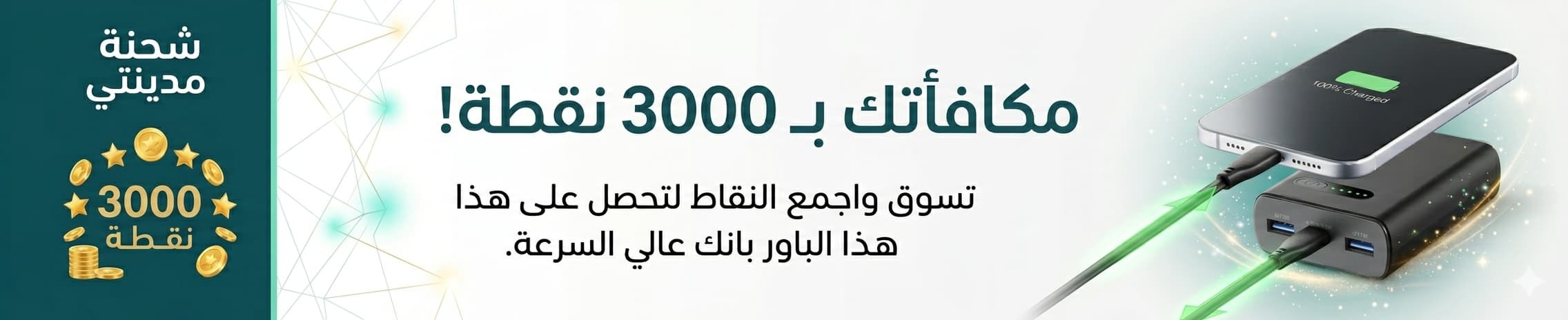 منتج مجاني (سيلولارلاين شاحن متنقل سريع بقوة 10 الاف ملي امبير)