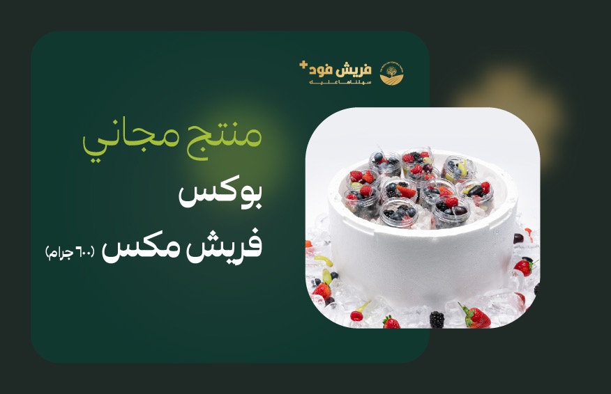 منتج مجاني: بوكس فريش مكس -600 جرام