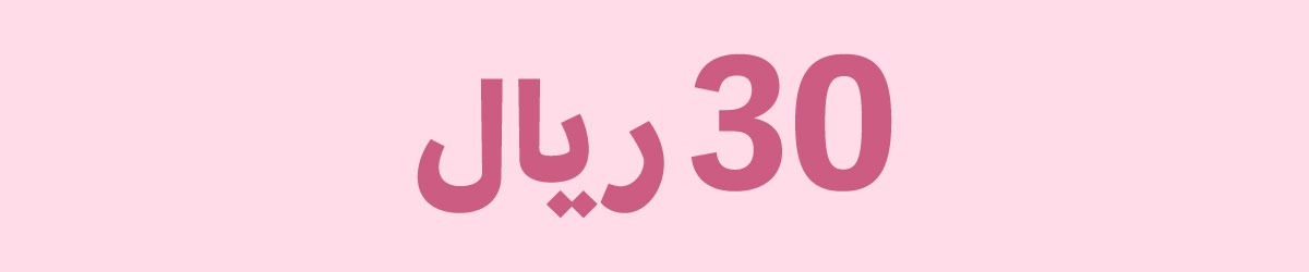 كوبون خصم 30 <i class=sicon-sar></i>