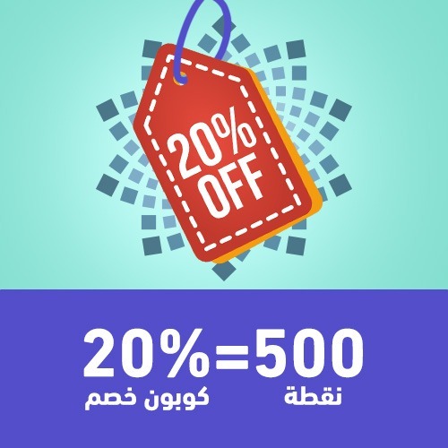 كوبون خصم 20  %