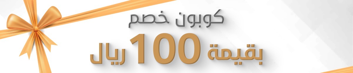 كوبون خصم 100 <i class=sicon-sar></i>