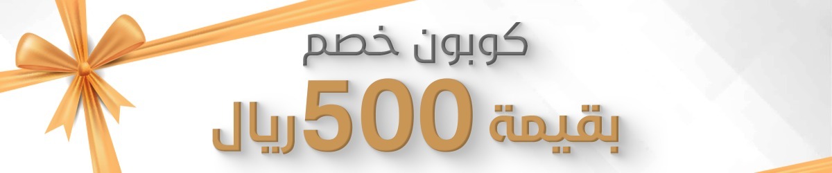 كوبون خصم 500 <i class=sicon-sar></i>
