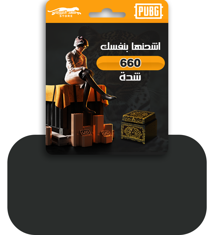 منتج مجاني: شحن 660 شدة ببجي | عن طريق الايدي ID |اشتري الان