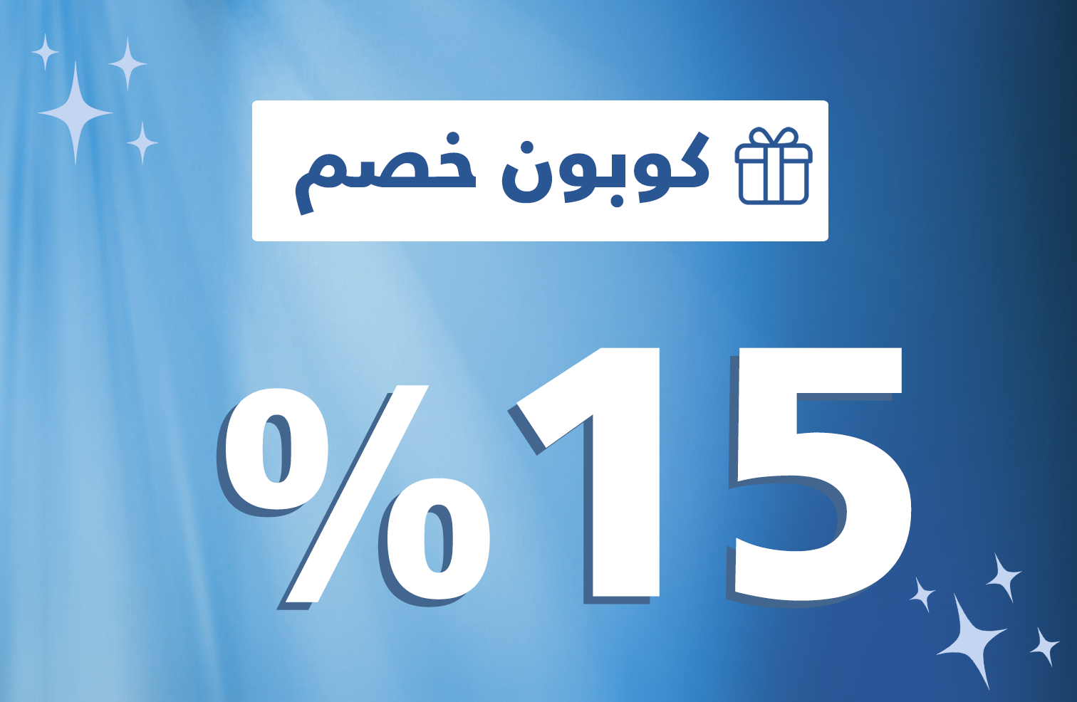 كوبون خصم 15  %