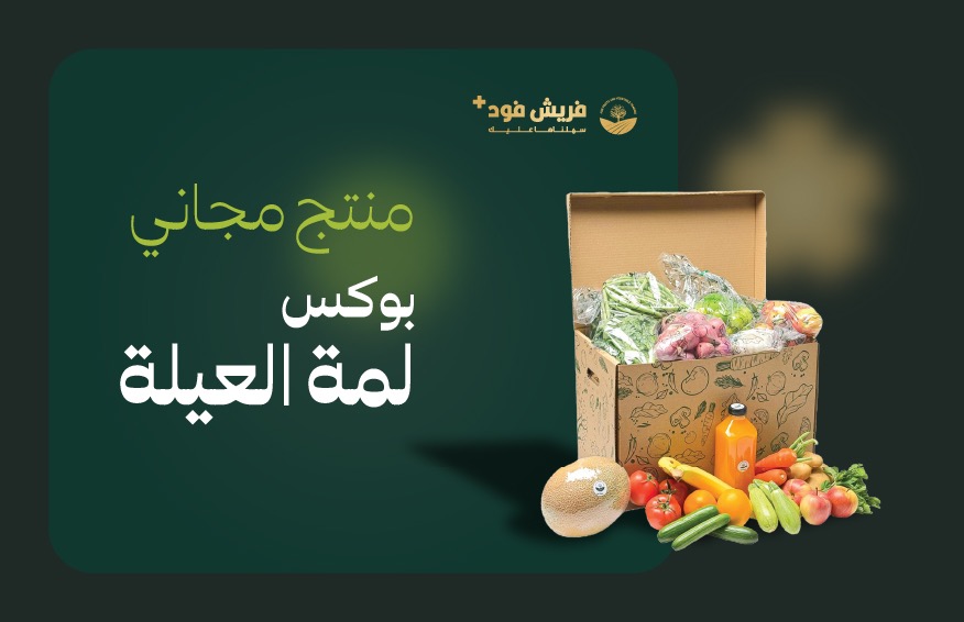 منتج مجاني: بوكس لمة العائلة