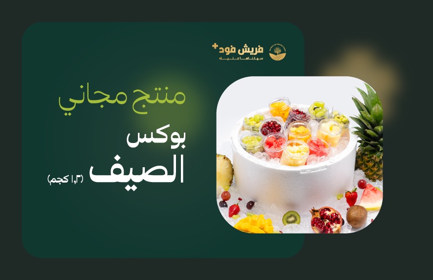 منتج مجاني: بوكس الصيف -1.2 كجم