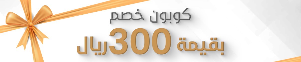 كوبون خصم 300 <i class=sicon-sar></i>