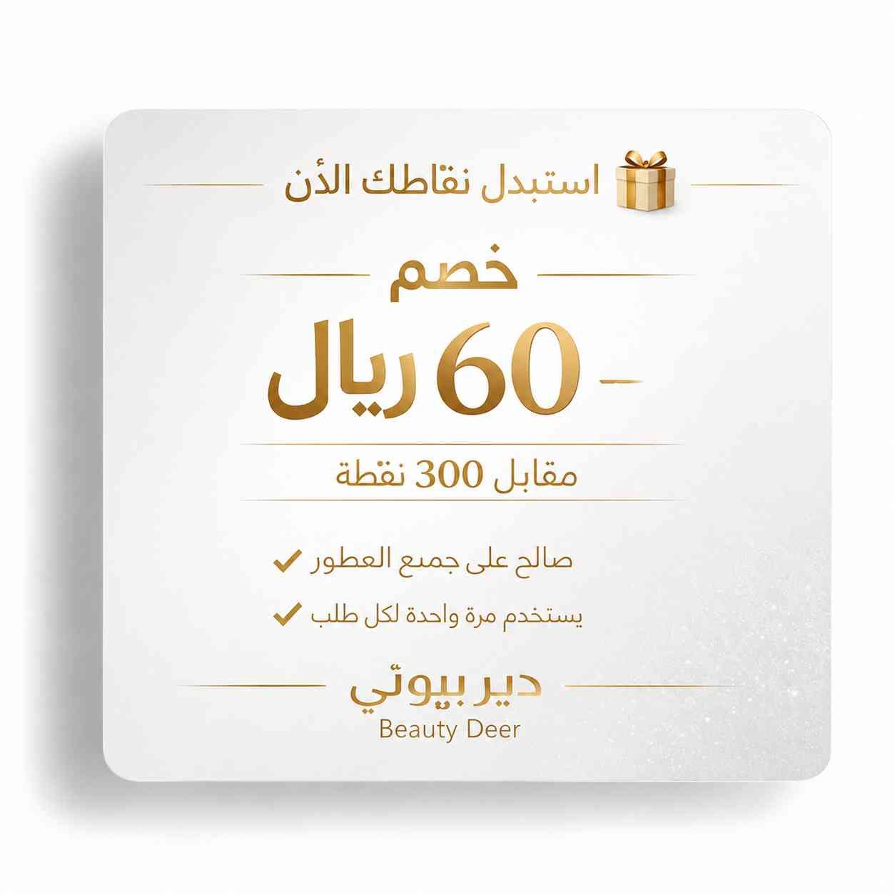 كوبون خصم 60 <i class=sicon-sar></i>