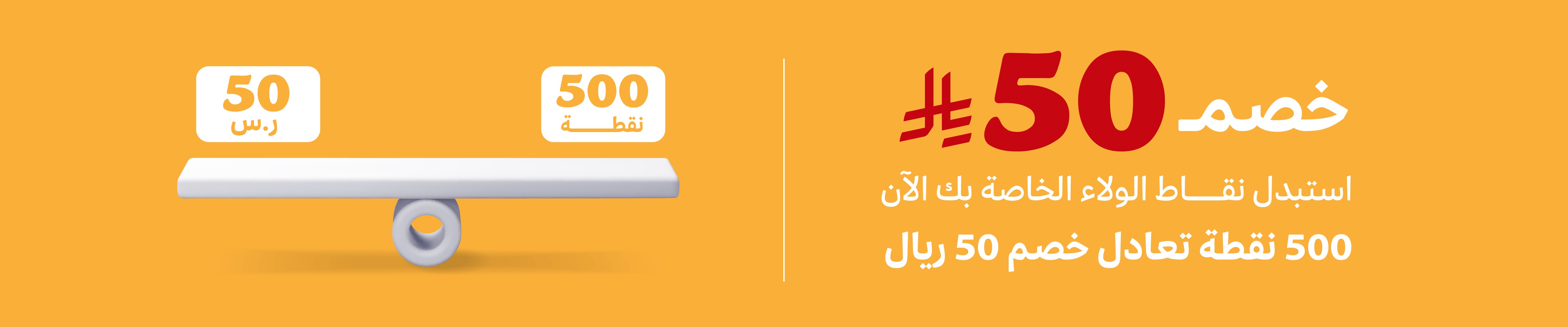 كوبون خصم 50 <i class=sicon-sar></i>