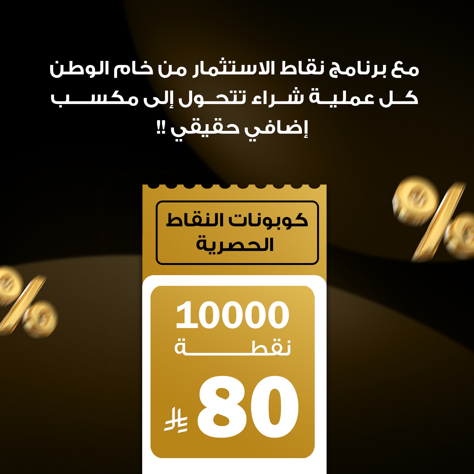 كوبون خصم 80 <i class=sicon-sar></i>