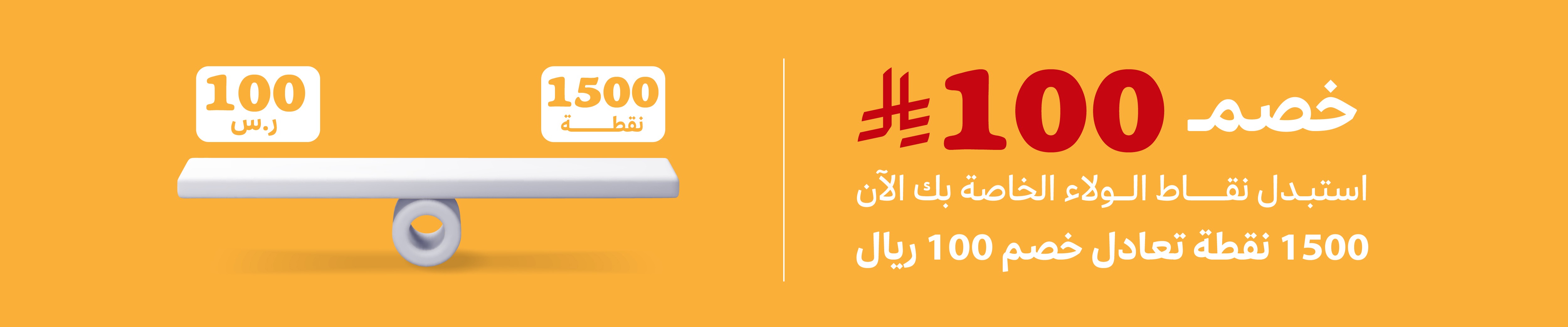 كوبون خصم 100 <i class=sicon-sar></i>