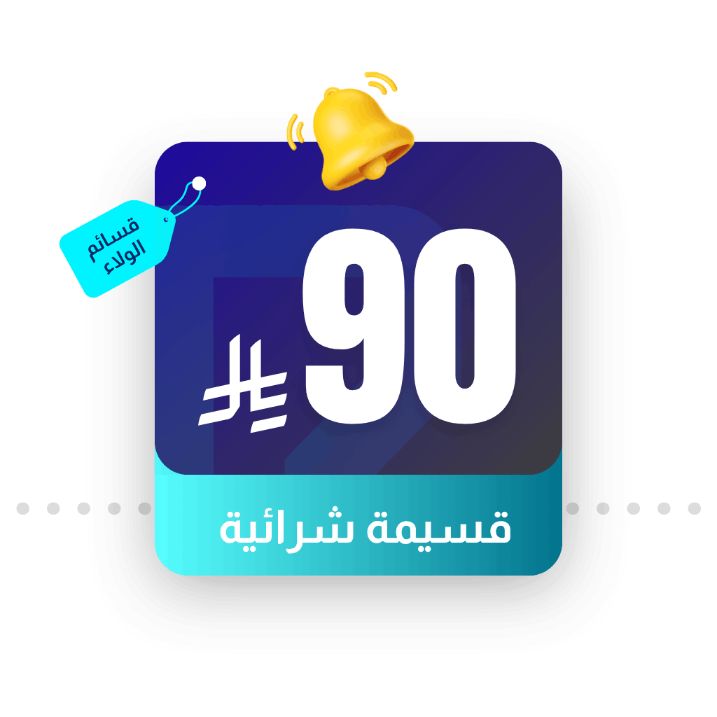 كوبون خصم 90 <i class=sicon-sar></i>