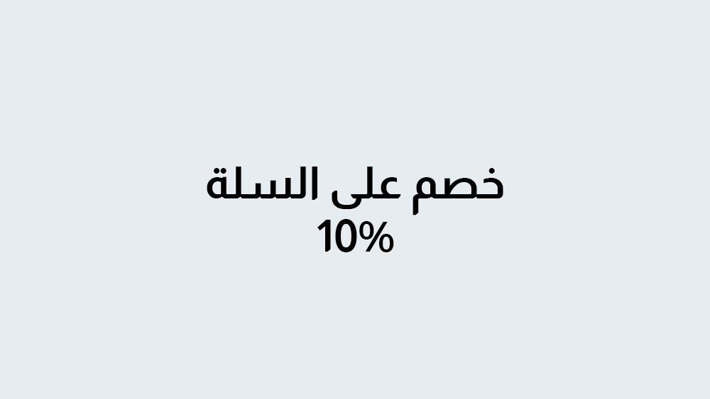 كوبون خصم 10  %