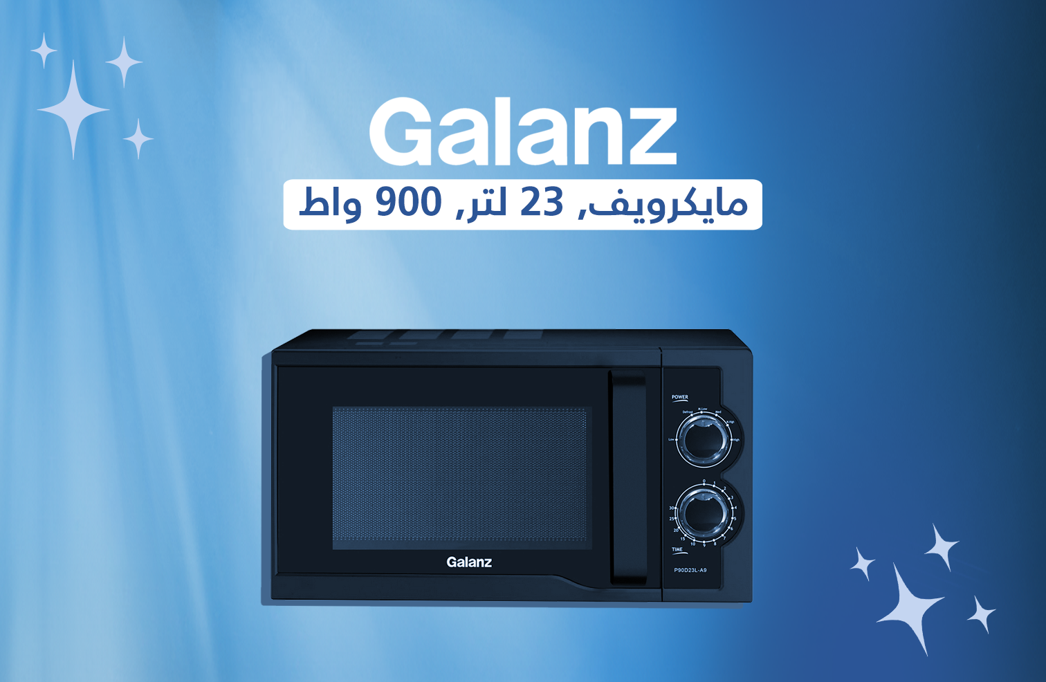 منتج مجاني: جالنز - مايكرويف, 23 لتر, 900 واط
