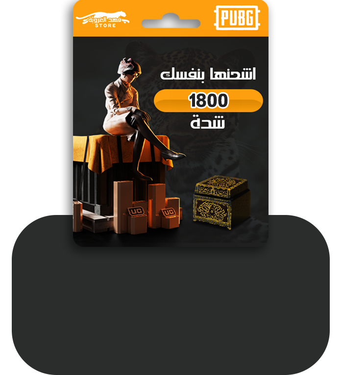 منتج مجاني: ارخص شحن شدات ببجي في السعودية | 1800شدة