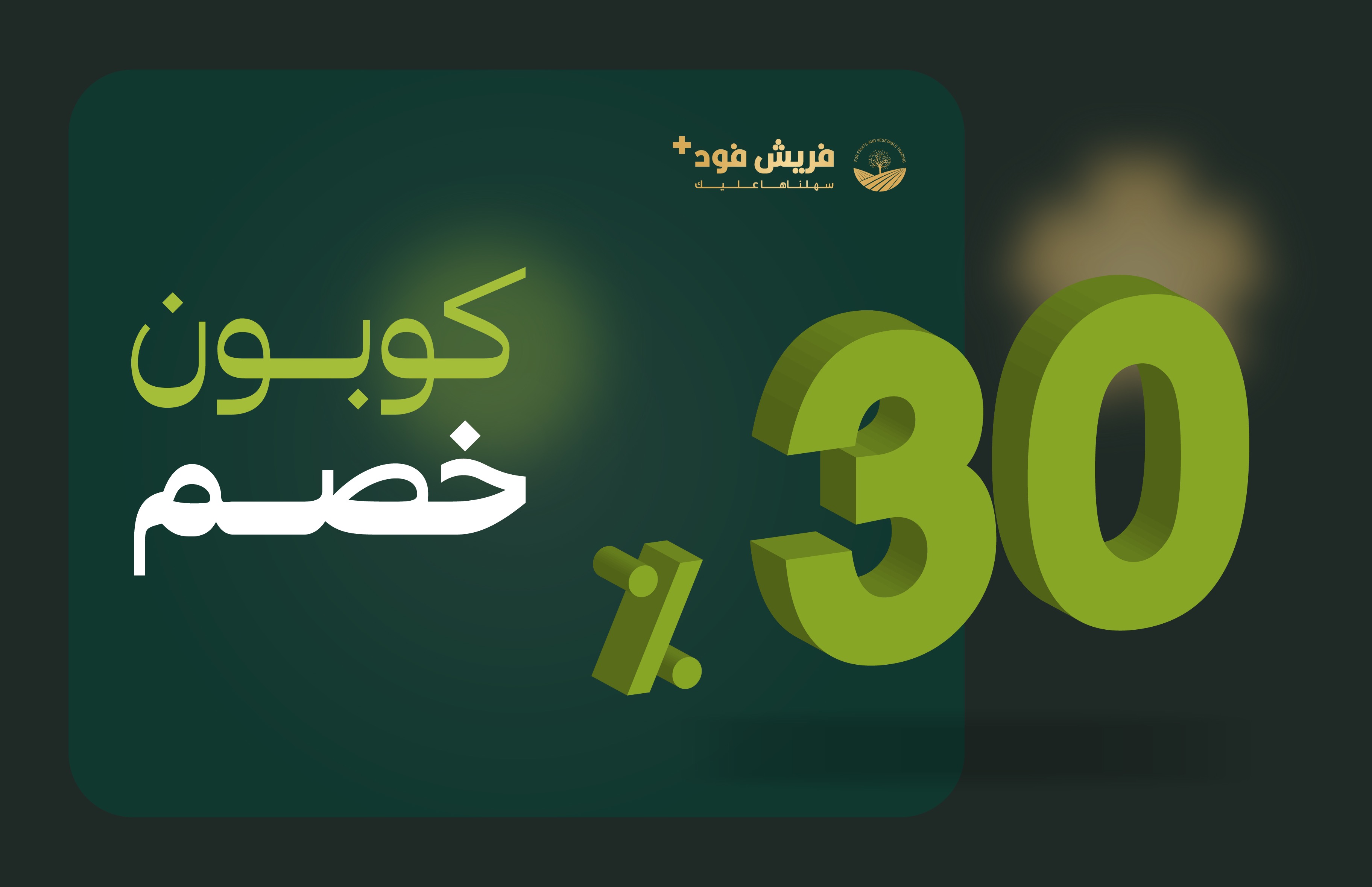 كوبون خصم 30  %
