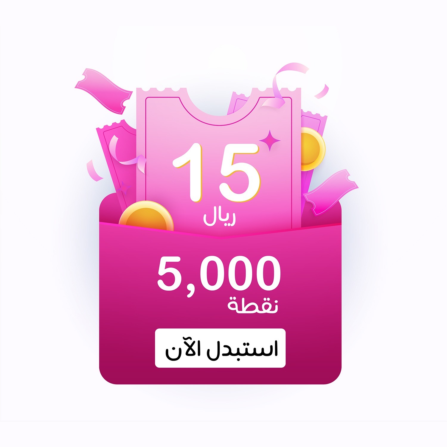 كوبون خصم 15 <i class=sicon-sar></i>