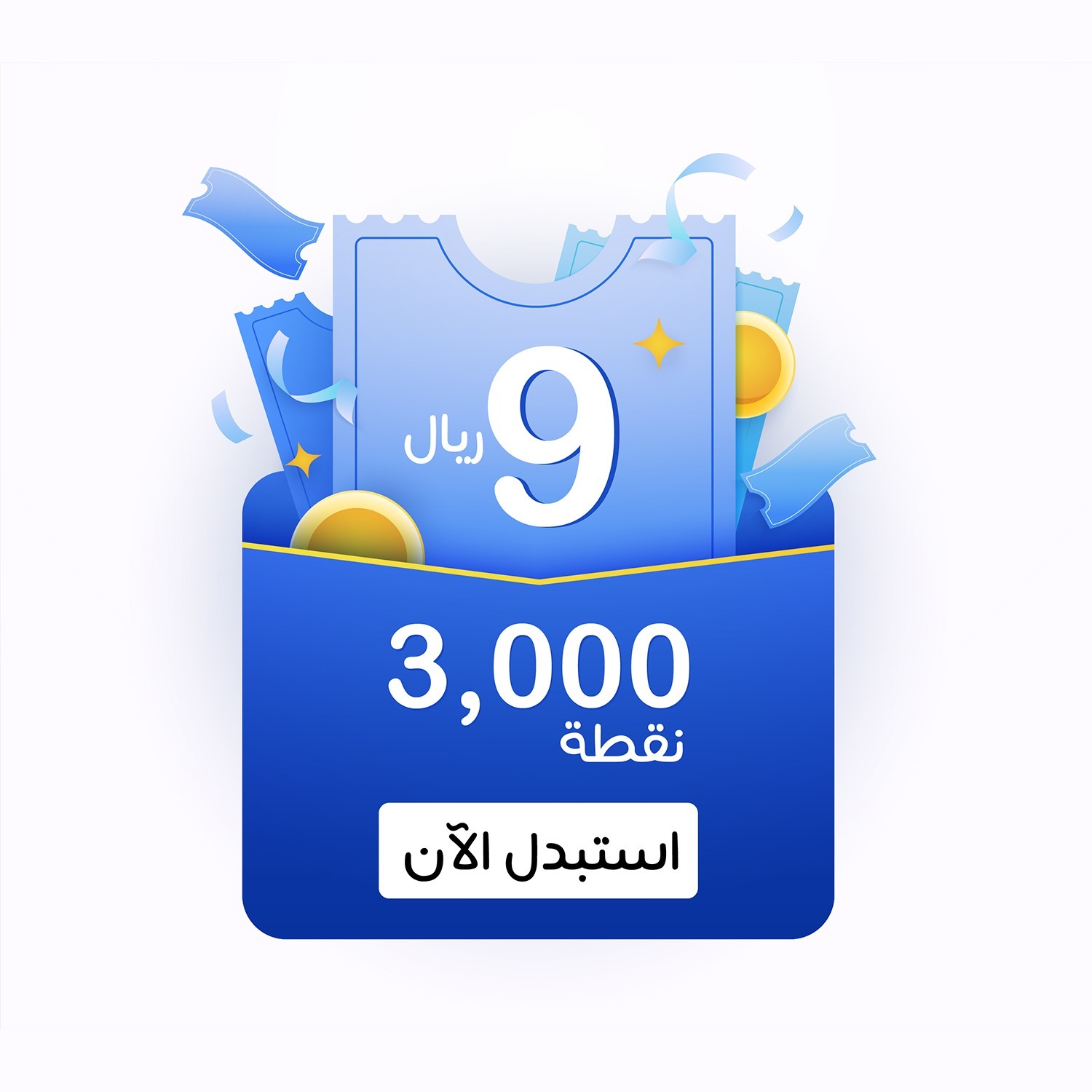 كوبون خصم 9 <i class=sicon-sar></i>